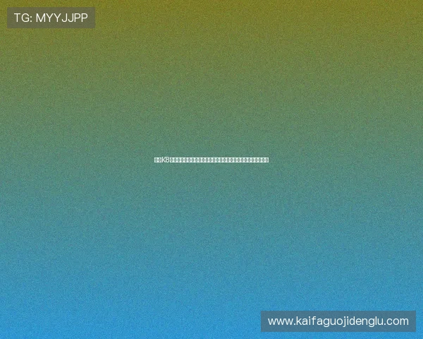 凯发K8在线注册平台新用户注册流程详解，轻松一步开启精彩博彩之门