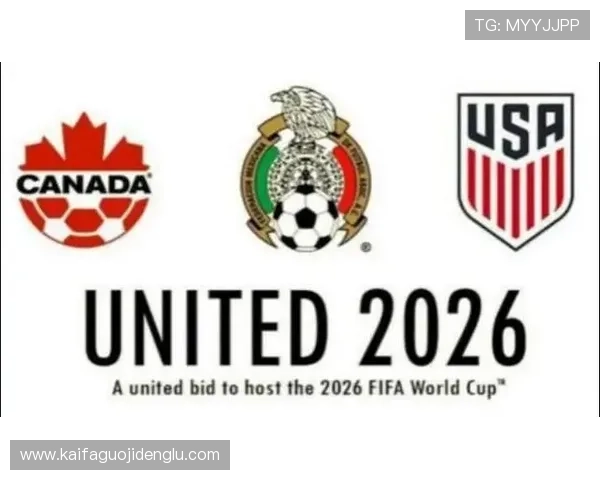 2026美加墨世界杯会徽的设计趋势与未来足球赛事的品牌塑造