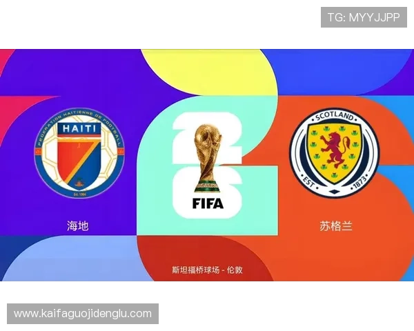 世界杯海地苏格兰比赛前详细提醒：比赛安排、关键球员分析及观赛建议